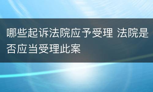 哪些起诉法院应予受理 法院是否应当受理此案