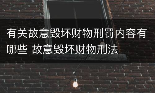 有关故意毁坏财物刑罚内容有哪些 故意毁坏财物刑法