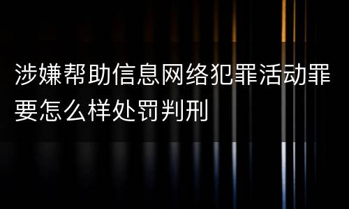 涉嫌帮助信息网络犯罪活动罪要怎么样处罚判刑