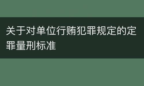 关于对单位行贿犯罪规定的定罪量刑标准