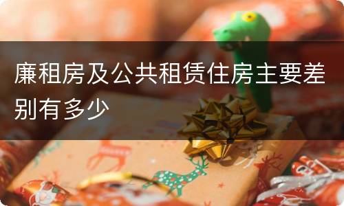 廉租房及公共租赁住房主要差别有多少