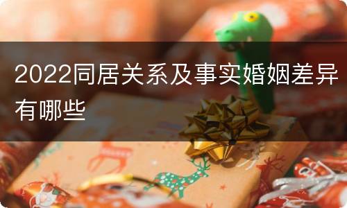 2022同居关系及事实婚姻差异有哪些
