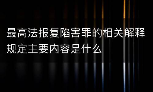 最高法报复陷害罪的相关解释规定主要内容是什么