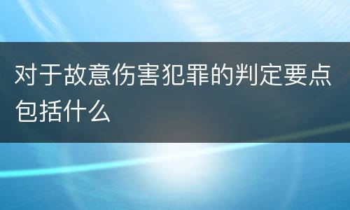 对于故意伤害犯罪的判定要点包括什么
