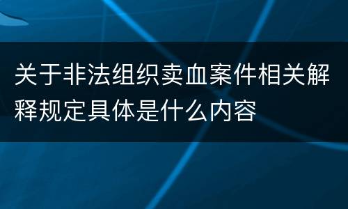 关于非法组织卖血案件相关解释规定具体是什么内容