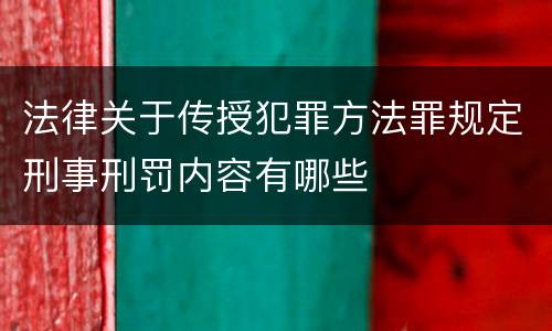 法律关于传授犯罪方法罪规定刑事刑罚内容有哪些