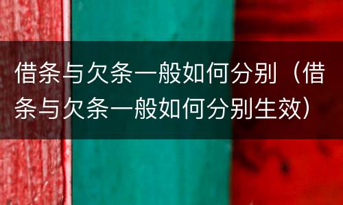 借条与欠条一般如何分别（借条与欠条一般如何分别生效）