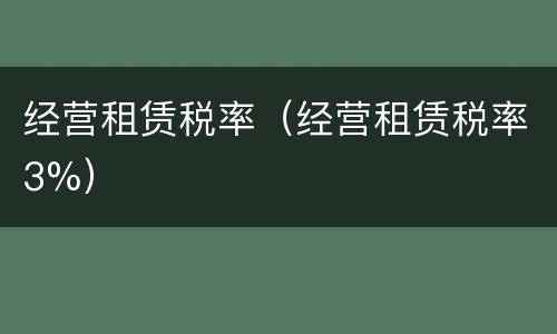 经营租赁税率（经营租赁税率3%）