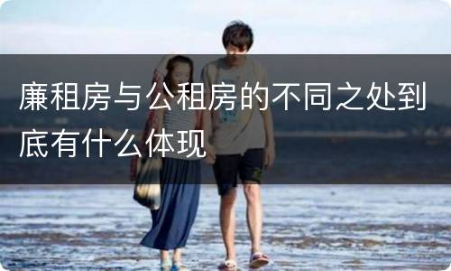 廉租房与公租房的不同之处到底有什么体现