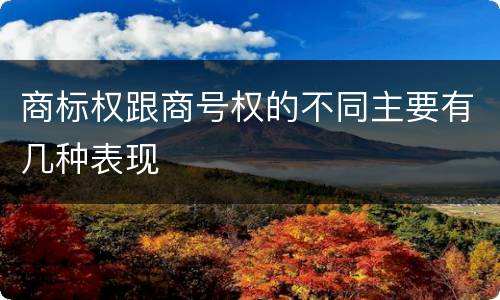 商标权跟商号权的不同主要有几种表现