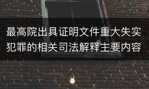 最高院出具证明文件重大失实犯罪的相关司法解释主要内容