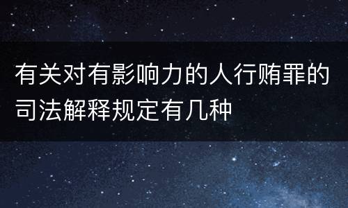 有关对有影响力的人行贿罪的司法解释规定有几种