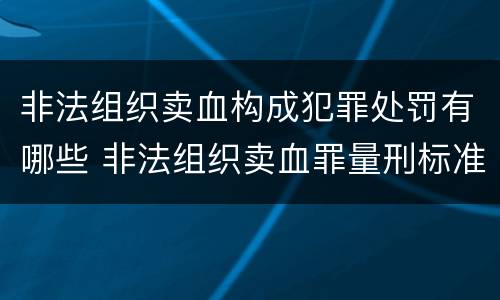 非法组织卖血构成犯罪处罚有哪些 非法组织卖血罪量刑标准