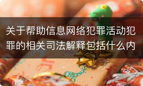 关于帮助信息网络犯罪活动犯罪的相关司法解释包括什么内容
