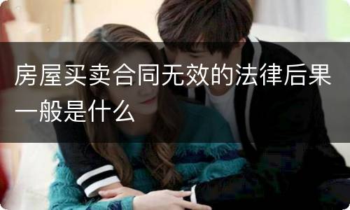 房屋买卖合同无效的法律后果一般是什么