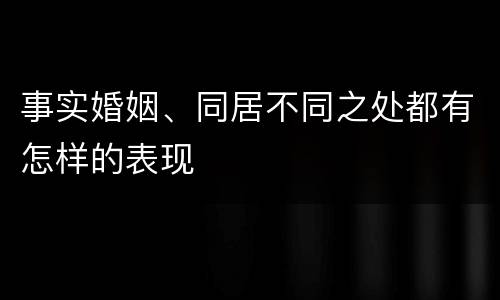 事实婚姻、同居不同之处都有怎样的表现