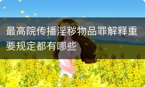 最高院传播淫秽物品罪解释重要规定都有哪些