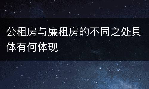 公租房与廉租房的不同之处具体有何体现