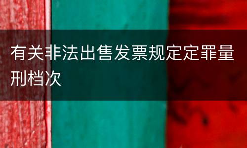 有关非法出售发票规定定罪量刑档次