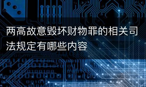 两高故意毁坏财物罪的相关司法规定有哪些内容