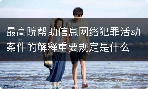 最高院帮助信息网络犯罪活动案件的解释重要规定是什么