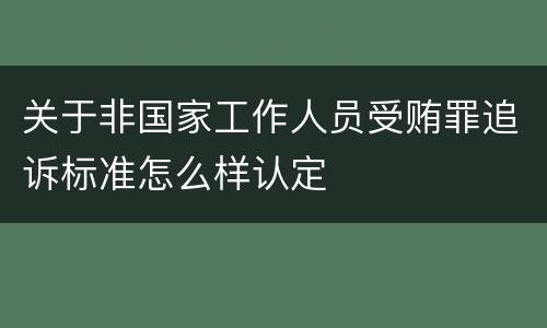 关于非国家工作人员受贿罪追诉标准怎么样认定
