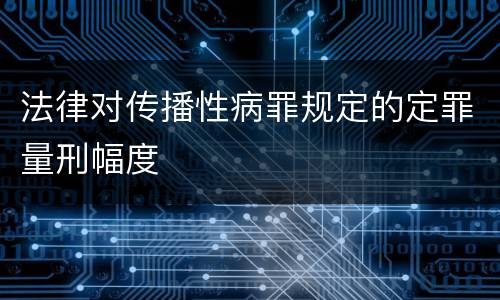 法律对传播性病罪规定的定罪量刑幅度