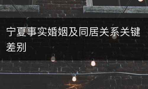 宁夏事实婚姻及同居关系关键差别