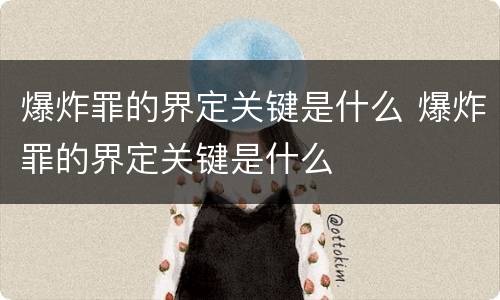 爆炸罪的界定关键是什么 爆炸罪的界定关键是什么