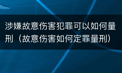 涉嫌故意伤害犯罪可以如何量刑（故意伤害如何定罪量刑）