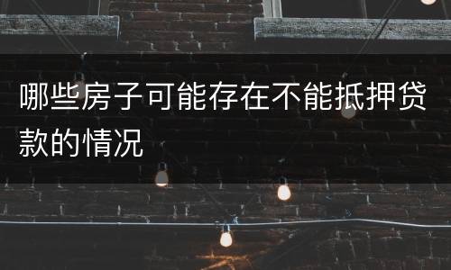 哪些房子可能存在不能抵押贷款的情况