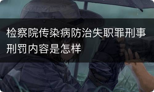 检察院传染病防治失职罪刑事刑罚内容是怎样