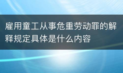 雇用童工从事危重劳动罪的解释规定具体是什么内容