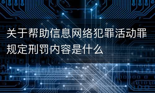 关于帮助信息网络犯罪活动罪规定刑罚内容是什么