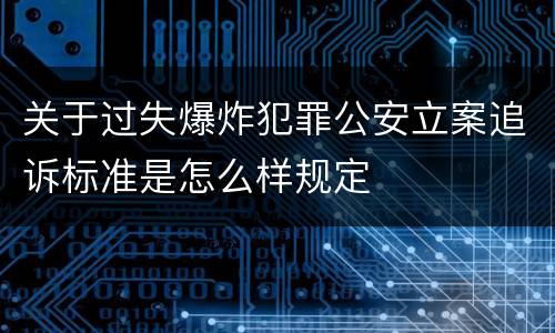 关于过失爆炸犯罪公安立案追诉标准是怎么样规定