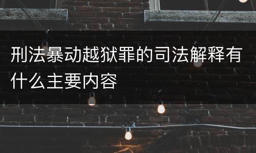 刑法暴动越狱罪的司法解释有什么主要内容
