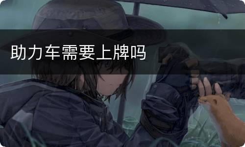 助力车需要上牌吗