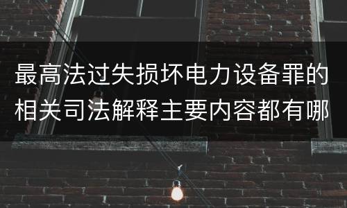 最高法过失损坏电力设备罪的相关司法解释主要内容都有哪些
