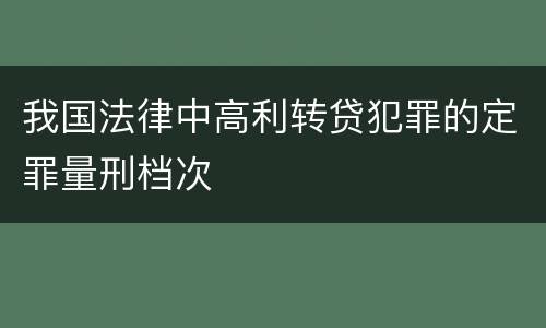 我国法律中高利转贷犯罪的定罪量刑档次