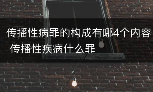 传播性病罪的构成有哪4个内容 传播性疾病什么罪