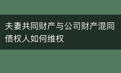 夫妻共同财产与公司财产混同债权人如何维权
