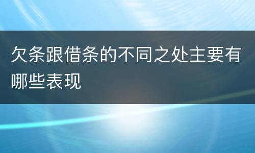 欠条跟借条的不同之处主要有哪些表现