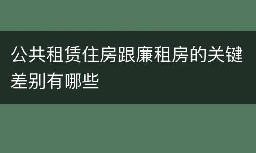公共租赁住房跟廉租房的关键差别有哪些