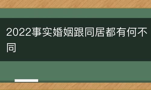 2022事实婚姻跟同居都有何不同