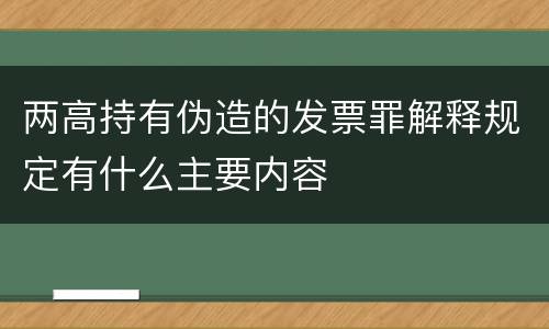 两高持有伪造的发票罪解释规定有什么主要内容