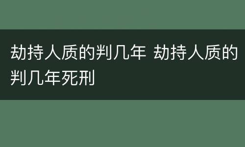 劫持人质的判几年 劫持人质的判几年死刑
