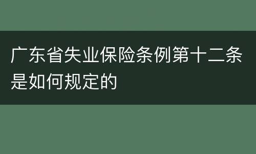 广东省失业保险条例第十二条是如何规定的