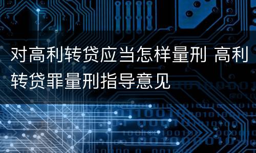 对高利转贷应当怎样量刑 高利转贷罪量刑指导意见