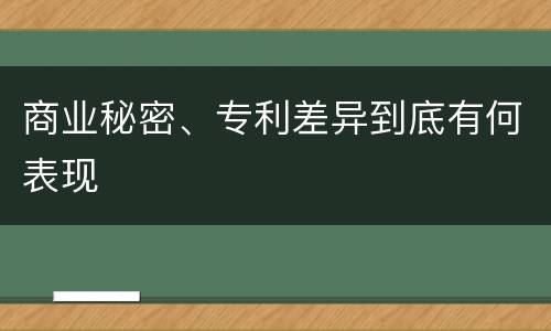 商业秘密、专利差异到底有何表现