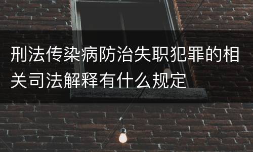 刑法传染病防治失职犯罪的相关司法解释有什么规定